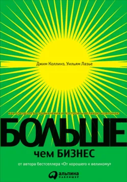 Больше, чем бизнес. Как преодолеть ограничения и построить великую компанию, аудиокнига . ISDN40517734