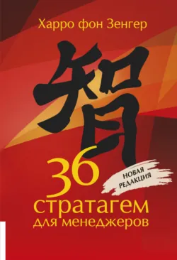 36 стратагем для менеджеров - Харро Зенгер