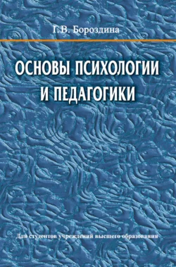 Основы психологии и педагогики Галина Бороздина
