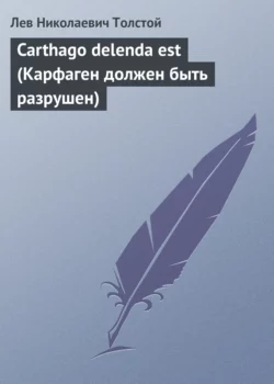 Carthago delenda est (Карфаген должен быть разрушен) Лев Толстой
