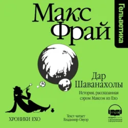 Дар Шаванахолы. История, рассказанная сэром Максом из Ехо - Макс Фрай