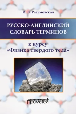 Русско-английский словарь терминов. К курсу «Физика твердого тела» - Ирина Разумовская