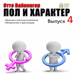Пол и характер. Выпуск 1, аудиокнига Отто Вейнингера. ISDN22173713