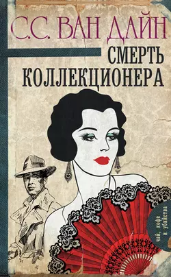 Смерть коллекционера, Стивен Ван Дайн