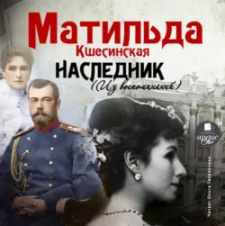 Наследник (из воспоминаний) - Матильда Кшесинская