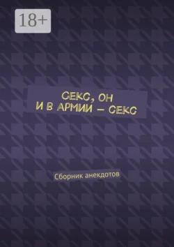 Секс, он и в армии – секс. Сборник анекдотов, Женя Маркер