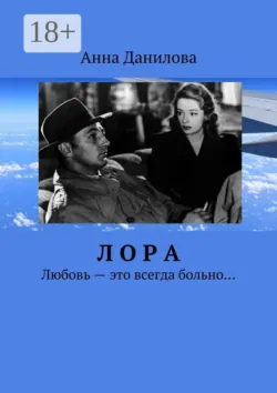 Лора. Любовь – это всегда больно… - Анна Данилова