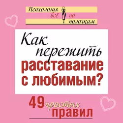 Как пережить расставание с любимым? 49 простых правил - Виктория Исаева