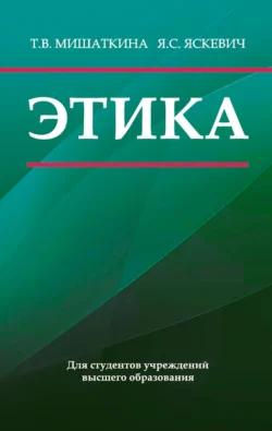 Этика, Ядвига Яскевич