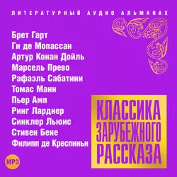 Классика зарубежного рассказа № 17 - Сборник