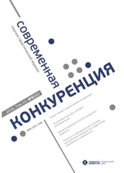 Современная конкуренция №6 (60) 2016 - Сборник