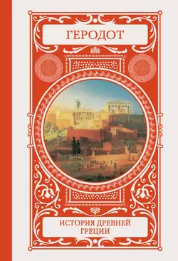 История, аудиокнига Геродота. ISDN2572635