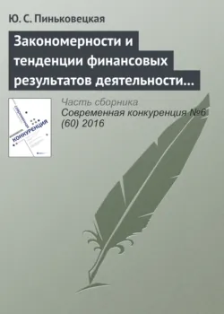 Закономерности и тенденции финансовых результатов деятельности малых и средних предприятий - Ю. Пиньковецкая