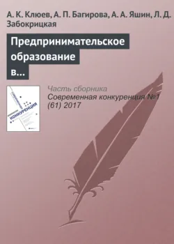 Предпринимательское образование в университетах страны: масштабы, виды программ, баланс компетенций - А. Яшин