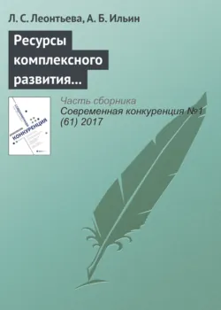 Ресурсы комплексного развития предпринимательских компетенций - А. Ильин