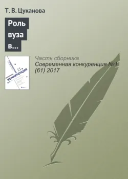 Роль вуза в формировании предпринимательских намерений студентов: российский контекст - Т. Цуканова
