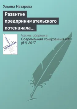 Развитие предпринимательского потенциала региона: механизм формирования экосистемы - Ульяна Назарова