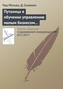 Путаница в обучении управлению малым бизнесом и предпринимательству: количественный анализ - Д. Соломон