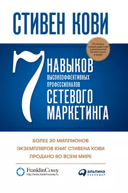7 навыков высокоэффективных профессионалов сетевого маркетинга - Стивен Кови