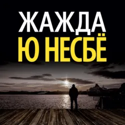 Жажда - Ю Несбё