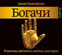 Богачи. Фараоны, магнаты, шейхи, олигархи - Джон Кампфнер Богачи. Фараоны, магнаты, шейхи, олигархи - Джон Кампфнер