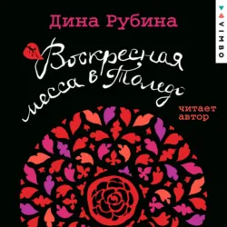Воскресная месса в Толедо - Дина Рубина