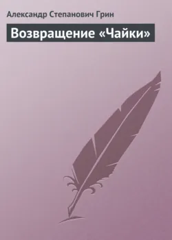 Возвращение «Чайки» - Александр Грин
