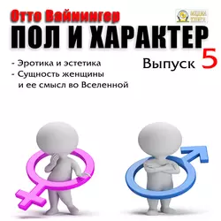 Пол и характер. Выпуск 1, аудиокнига Отто Вейнингера. ISDN22173713
