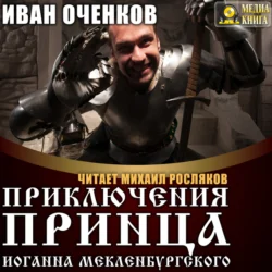 Приключения принца Иоганна Мекленбургского - Иван Оченков Приключения принца Иоганна Мекленбургского - Иван Оченков