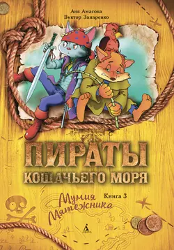 Пираты кошачьего моря, аудиокнига Ани Амасовой. ISDN308182