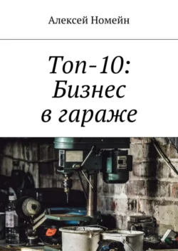 Топ-10: Бизнес в гараже Алексей Номейн