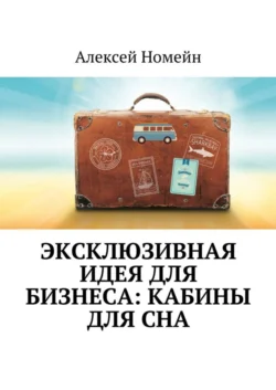 Эксклюзивная идея для бизнеса: кабины для сна Алексей Номейн