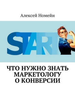 Что нужно знать маркетологу о конверсии Алексей Номейн