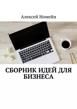 Сборник идей для бизнеса Алексей Номейн