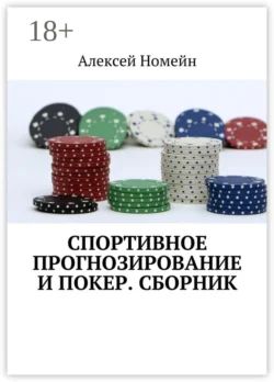 Спортивное прогнозирование и покер. Сборник Алексей Номейн