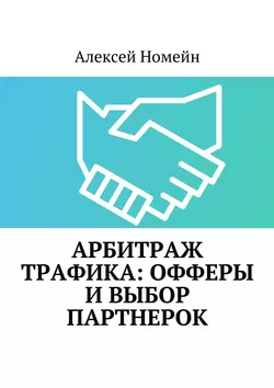 Арбитраж трафика: офферы и выбор партнерок Алексей Номейн