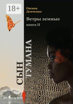 Ветры земные. Книга 2. Сын тумана, Оксана Демченко