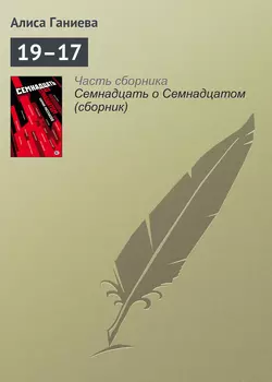 19–17, Алиса Ганиева