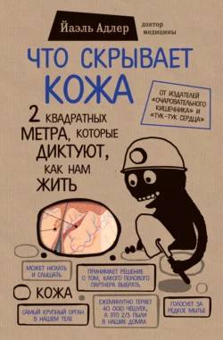 Человек Противный. Зачем нашему безупречному телу столько несовершенств, аудиокнига Йаэля Адлера. ISDN48579787