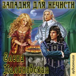 Западня для нечисти - Елена Малиновская