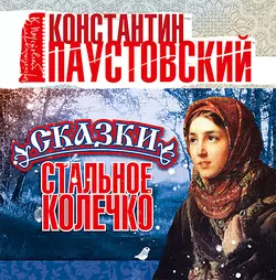 Сказки про зверей, аудиокнига К. Г. Паустовского. ISDN65653326