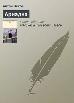 Ариадна - Антон Чехов Ариадна - Антон Чехов