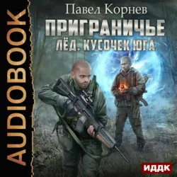 Лед. Кусочек юга - Павел Корнев