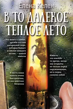 В то далекое теплое лето, аудиокнига Елены Келен. ISDN24160904
