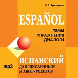 Испанский для школьников и абитуриентов, Сергей Григорьев