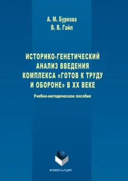 Историко-генетический анализ введения комплекса «Готов к труду и обороне» в ХХ веке - Анастасия Буркова