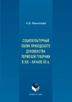 Социокультурный облик приходского духовенства пермской губернии в XIX – начале XX в. - Анна Мангилева