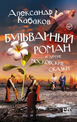 Бульварный роман и другие московские сказки, Александр Кабаков