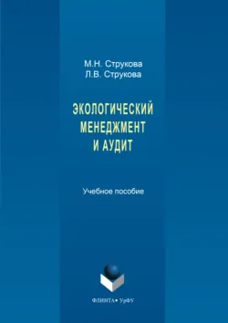 Экологический менеджмент и аудит - Мария Струкова