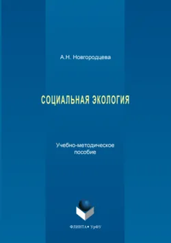 Социальная экология - Анастасия Новгородцева